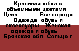 Красивая юбка с объемными цветами › Цена ­ 1 500 - Все города Одежда, обувь и аксессуары » Женская одежда и обувь   . Брянская обл.,Сельцо г.